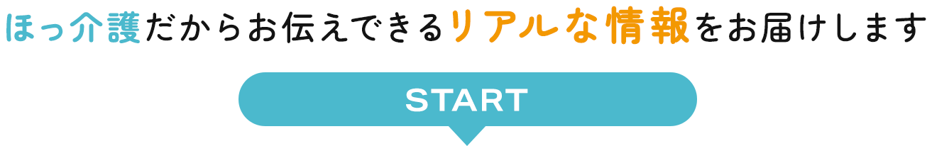 ほっ介護だからお伝えできるリアルな情報をお届けします