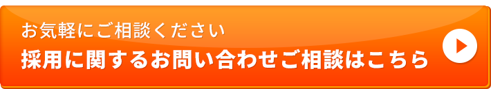採用に関するお問い合わせご相談はこちら