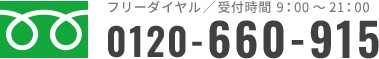 フリーダイヤル受付時間9:00~21:00 0120-660-915