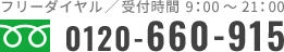 フリーダイヤル受付時間9:00~21:00 0120-660-915