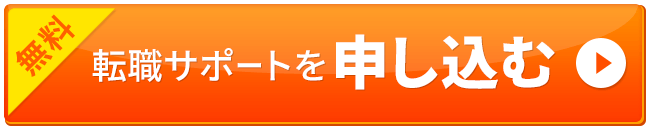 無料転職サポートを申し込む