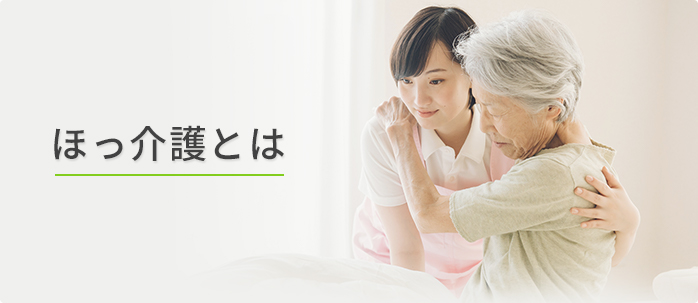 ほっ介護とは