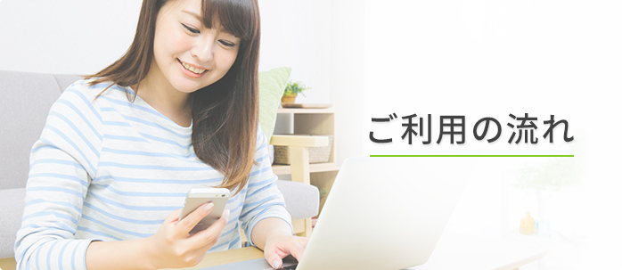 ご利用の流れ
