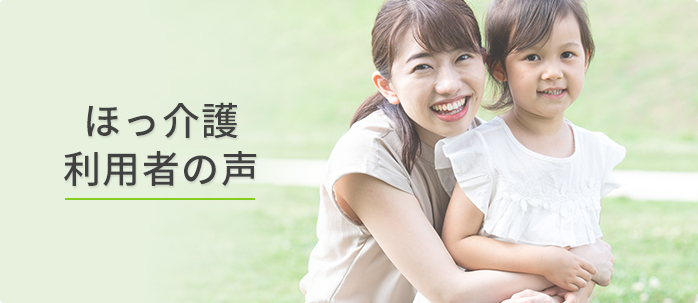 ほっ介護利用者の声