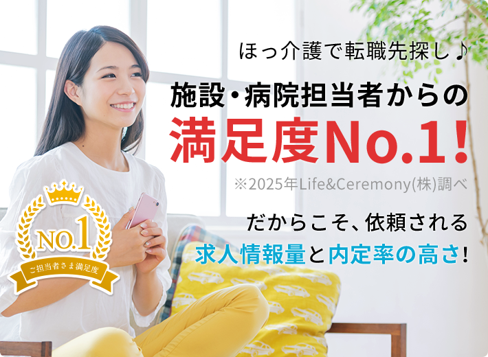 ほっ介護で転職先探し♪施設・病院担当者からの満足度No.1！(※2025年度Life＆Ceremony(株)調べ)だからこそ、依頼される求人情報量と内定率の高さ！